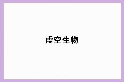 虚空生物