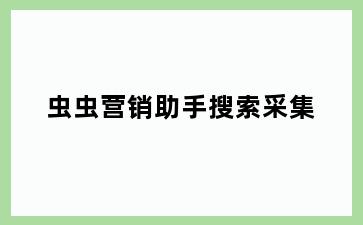 虫虫营销助手搜索采集