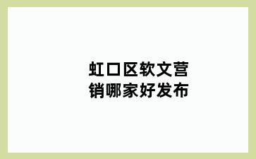 虹口区软文营销哪家好发布