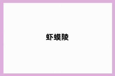 虾蟆陵