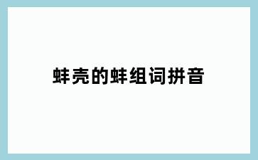 蚌壳的蚌组词拼音