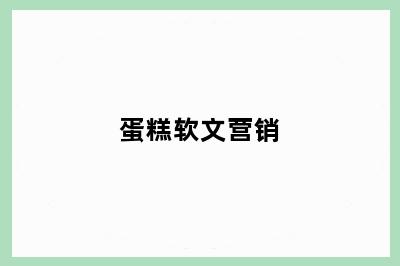 蛋糕软文营销