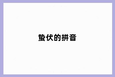 蛰伏的拼音