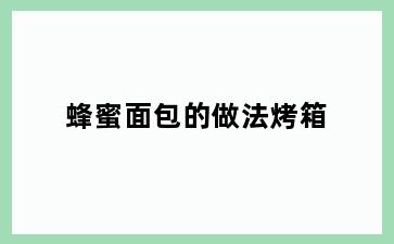 蜂蜜面包的做法烤箱