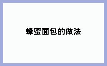蜂蜜面包的做法