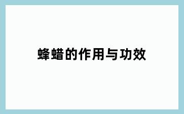 蜂蜡的作用与功效