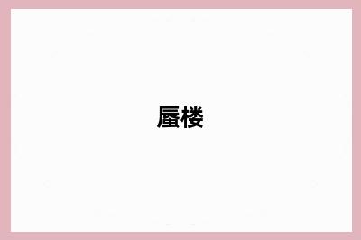 蜃楼
