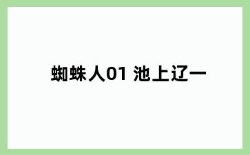 蜘蛛人01 池上辽一
