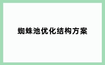 蜘蛛池优化结构方案