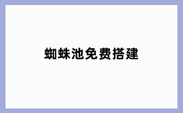 蜘蛛池免费搭建