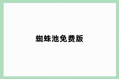蜘蛛池免费版