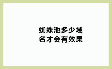蜘蛛池多少域名才会有效果