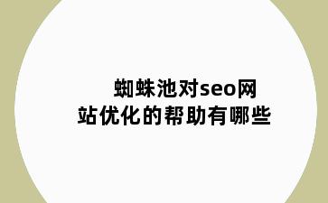 蜘蛛池对seo网站优化的帮助有哪些
