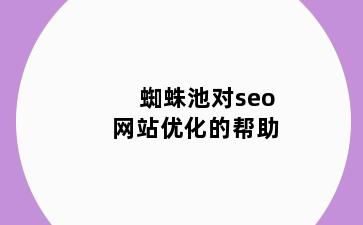 蜘蛛池对seo网站优化的帮助