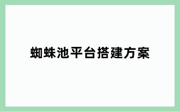 蜘蛛池平台搭建方案