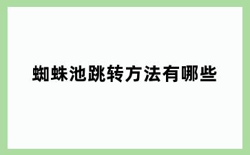 蜘蛛池跳转方法有哪些