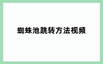 蜘蛛池跳转方法视频