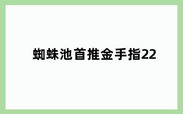 蜘蛛池首推金手指22