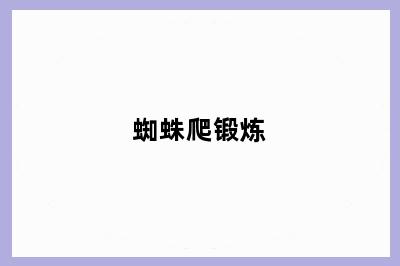 蜘蛛爬锻炼