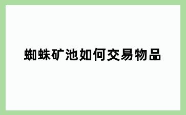 蜘蛛矿池如何交易物品