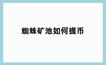 蜘蛛矿池如何提币