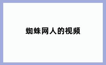 蜘蛛网人的视频