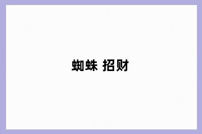 蜘蛛 招财
