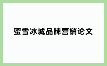 蜜雪冰城品牌营销论文