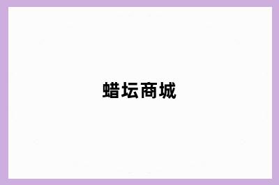蜡坛商城