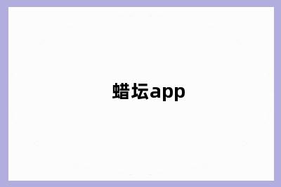蜡坛app