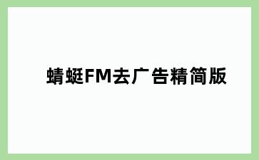 蜻蜓FM去广告精简版