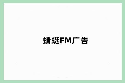 蜻蜓FM广告