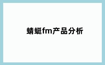 蜻蜓fm产品分析