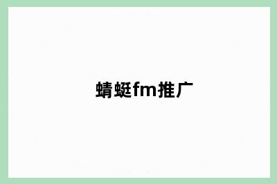 蜻蜓fm推广