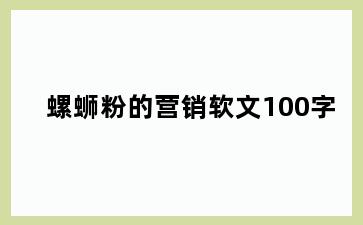 螺蛳粉的营销软文100字