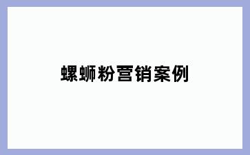 螺蛳粉营销案例