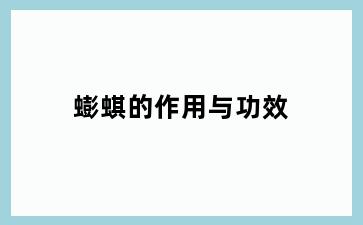 蟛蜞的作用与功效