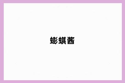 蟛蜞酱