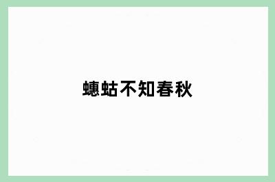 蟪蛄不知春秋