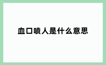 血口喷人是什么意思