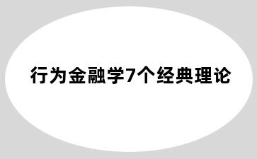 行为金融学7个经典理论
