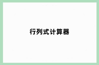 行列式计算器