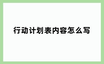 行动计划表内容怎么写