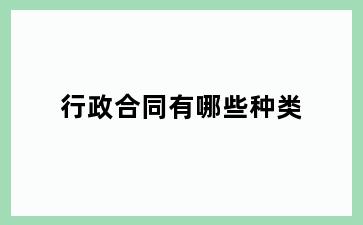 行政合同有哪些种类