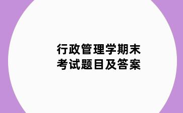 行政管理学期末考试题目及答案
