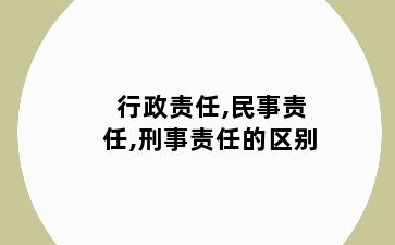 行政责任,民事责任,刑事责任的区别