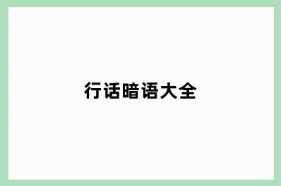 行话暗语大全