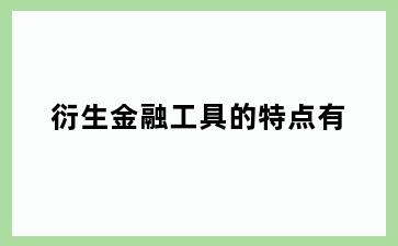 衍生金融工具的特点有