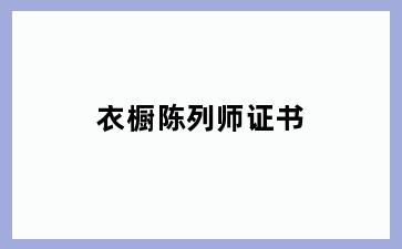 衣橱陈列师证书