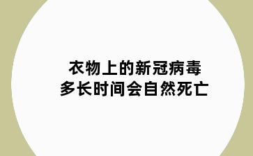 衣物上的新冠病毒多长时间会自然死亡